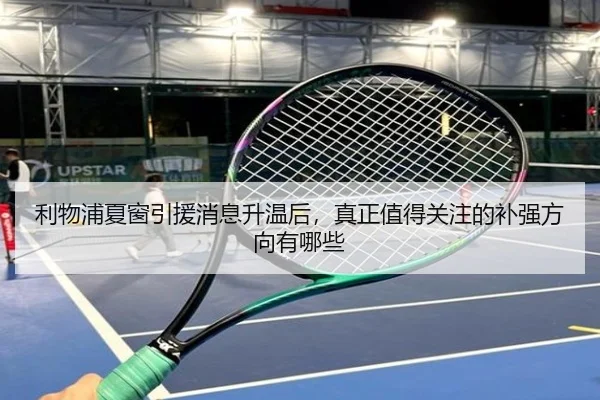 利物浦夏窗引援消息升温后，真正值得关注的补强方向有哪些